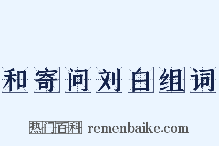 和寄问刘白组词是什么意思的图片